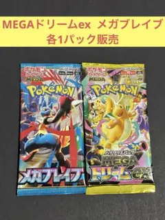 MEGAドリームex メガブレイブ 各1パック販売⭐︎⭐︎