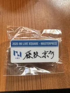 INI 藤牧京介　カプセルトイ　ネームプレート