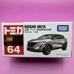 トミカNo.64 日産アリア(初回特別仕様)のサムネイル