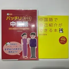 中国語学習本／中国語で自己紹介ができる本／バッチリ話せる中国語／2冊セット