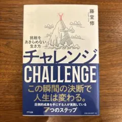チャレンジ = CHALLENGE : 挑戦をあきらめない生き方