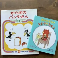 【2冊セット】からすのパンやさん あかたろうの1・2・3の3・4・5