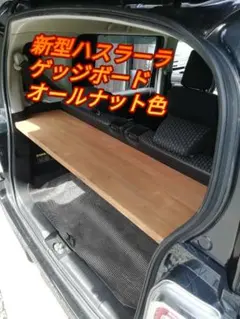 2026年最新】新型ハスラーラゲッジボードの人気アイテム - メルカリ