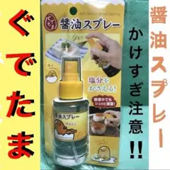 新品　ぐでたま　醤油　スプレーのサムネイル