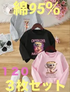 イタリアンブレインロット 綿95% 長袖カットソー ３枚セット120 新品