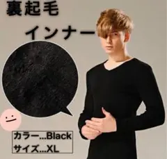 インナーシャツ　長袖　裏起毛　Ｖネック　下着　肌着　アンダーウェア　防寒　無地