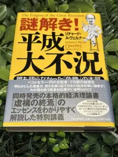 謎解き！平成大不況 リチャード・A・ヴェルナー 2003年初版 - メルカリ