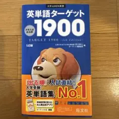 英単語ターゲット1900 5訂版 旺文社 大学受験 参考書