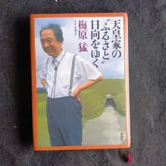 送料込　初版　天皇家の"ふるさと"日向をゆく　梅原猛