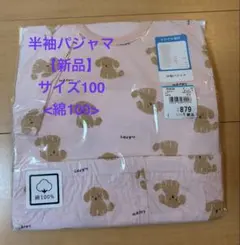 【セール中】半袖パジャマ サイズ100 【新品未使用】のサムネイル