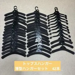 トップスハンガー 薄型ハンガーブラック セット　42本のサムネイル