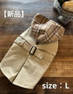 Lサイズ　トレンチ　犬服　ベージュ ベージュチェック