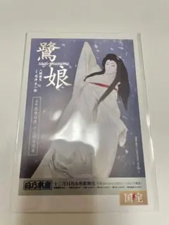 映画「国宝」展 5/513⽇ 入場特典 ポストカード 鷺娘
