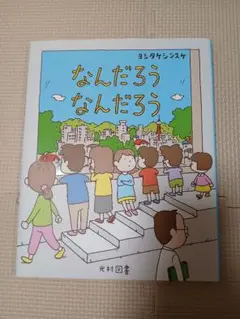 なんだろう なんだろう