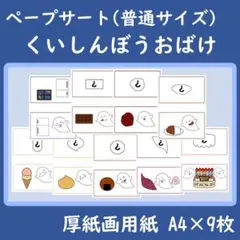 ペープサート　くいしんぼうおばけ　シルエットクイズ