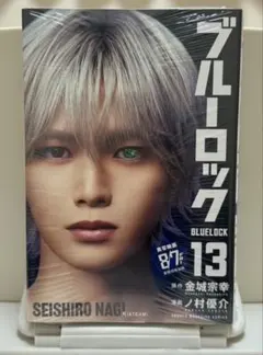 シュリンク未開封】ブルーロック13巻 実写映画化記念ビジュアル K 凪誠