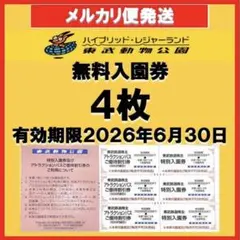 ◆■東武動物公園　ご視察入園券★４枚＋割引優待券５枚■◆ 東武動物公園 無料ご視察入園券4枚 特別割引入園券5枚 2026年6月30日迄