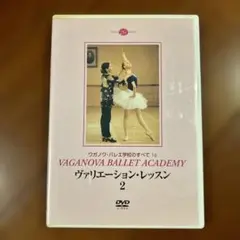 ヴァリエーション・レッスン 2 ワガノワ・バレエ学校のすべて 16