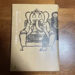 夢をかなえるゾウ4 水野敬也