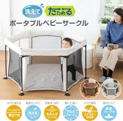 洗えてたためる　ポータブル　ベビーサークル