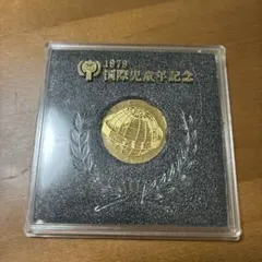 1979年 国際児童年記念 メダル　金メダル　記念品　記念硬貨のサムネイル
