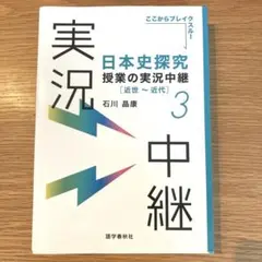 日本史探究授業の実況中継(3) 近世～近代　石川　晶康