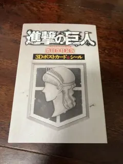 進撃の巨人　11巻　特装版　ポストカード