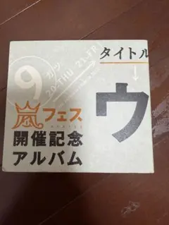 2026年最新】嵐 ウラマニアの人気アイテム - メルカリ