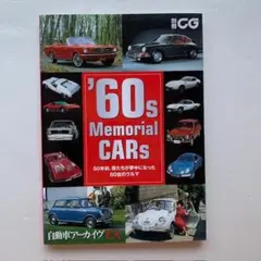 カーグラフィック別冊「'60s Memorial CARs」