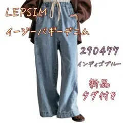 LEPSIM イージーデニムパンツ 290477 新品タグ付き サイズフリー