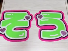 松島聡 うちわ文字 お値段元に戻しました