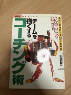 チームを強くするコーチング術