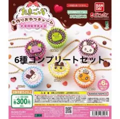 たまごっち　平成女児チョコ　手作りおやつチャーム　コンプリートセット ⑦
