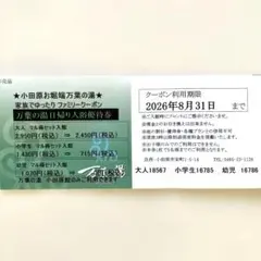万葉の湯　小田原　特別優待券　割引券　小学生半額　幼児無料券　温泉　銭湯