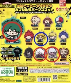 僕のヒーローアカデミア カプセルラバーマスコット