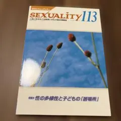 季刊sexuality(113) 2023年10月号