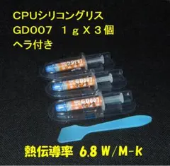 CPUシリコングリス・GD007【１gX３個・ヘラ付き】ハイスペック・高熱伝導率