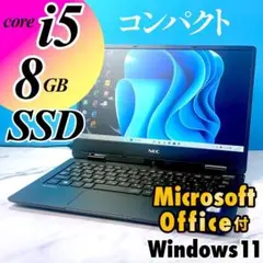 軽量コンパクト・Corei5・8GB・SSD・MSオフィス付・ノートパソコン