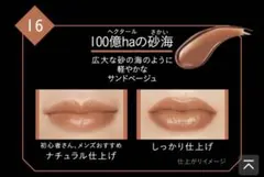 KATE リップモンスター16 100億haの砂海　試し塗りのみ