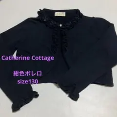 Catherine Cottage 紺色ボレロ　130