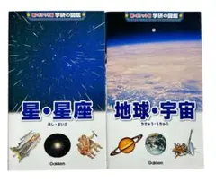 新ポケット版 学研の図鑑 星・星座 地球・宇宙 2冊セットのサムネイル