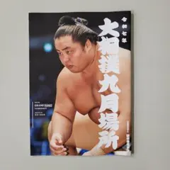 2025年最新】相撲パンフレットの人気アイテム - メルカリ