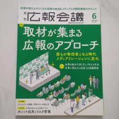 広報会議 6月号 2025