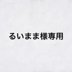 るいまま専用ページ