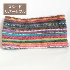 リバーシブルネックウォーマー ハンドメイド オパール毛糸