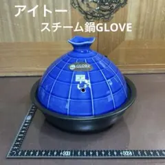 アイトー　GLOVEスチーム鍋　ブルー　未使用品のサムネイル