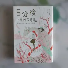 5分後に意外な結末ex