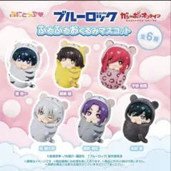 ブルーロック ふわふわおくるみマスコット 潔世一