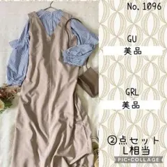 たかゆず様専用です。#1096 L 美品　②点セット コーデ売り