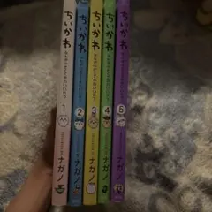 ちいかわ なんか小さくてかわいいやつ 1〜5巻セット　なんと300円から‼️激アツ